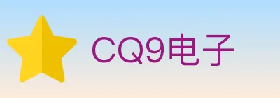 CQ9电子 logo